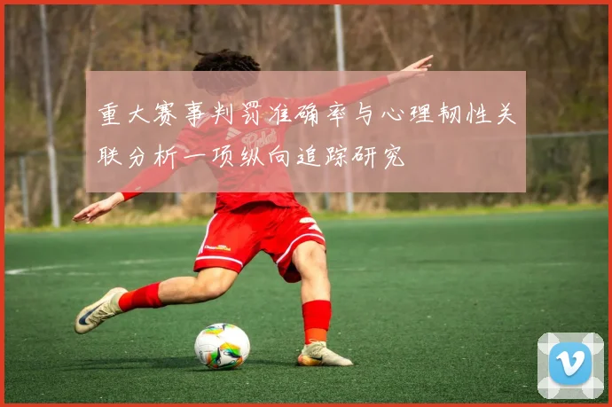 重大赛事判罚准确率与心理韧性关联分析一项纵向追踪研究